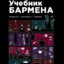 Учебник Бармена