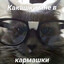 Avatar of player Какашки мне в кармашки