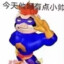 巨帅之王