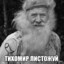 Тихомир Листожуй