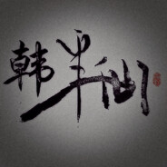 收的了残局却收不了你