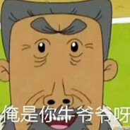 愤怒的翻斗花园牛爷爷