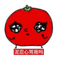 番茄你个西红柿