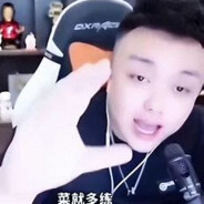 菜就多练，输不起就别玩