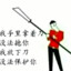 你滴寒王