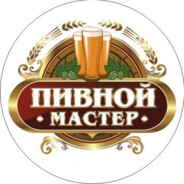 пивной мастер