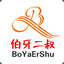 BoYaErShu