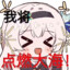白鹿不爱白