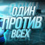 легенда войсов