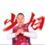 慕念