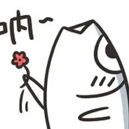 咸鱼给你fa～fa～