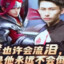 糊大师（炒菜百分百炒糊）
