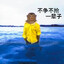 高考后还在流浪
