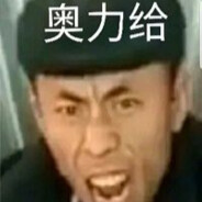 我滴名字叫老八 万人称