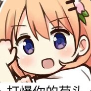 我小叮当劝你见好就收