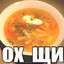 суп из семи залуп