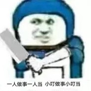 我小叮当怕过谁