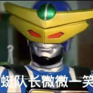 蜻蜓队长
