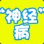 到底什么破玩
