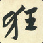 中军1