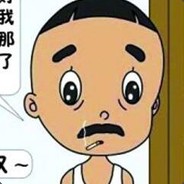 隔壁家老王Qo-oQ