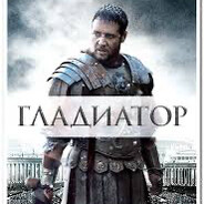 Gladiator