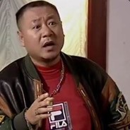 辽北狠人范德彪