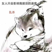 来互相伤害啊XD