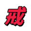 我不是戒神
