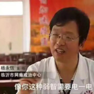 电击疗法戒网瘾