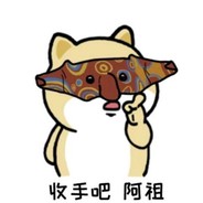 收手吧   阿祖