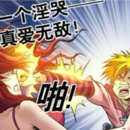 一个人哭。真爱无敌