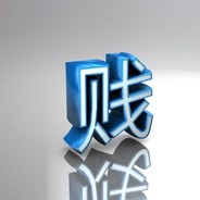 贱基队公用账号