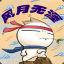 风月无涯