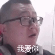 好了行了就这样吧