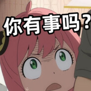 你有事吗？