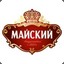 Майский