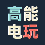 淘宝搜高能电玩城55807