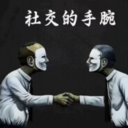 社交的手腕