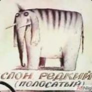 Полосатый Слон