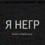 Sex_Negr