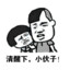 我是真的大
