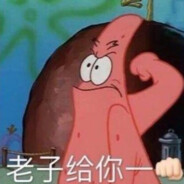 派大星要遭爆头