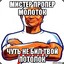 Мистер Пропер