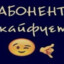 Пацанчик
