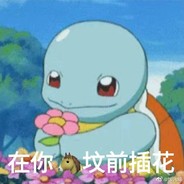 不到十八不改名