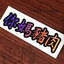 你媽豬肉