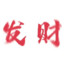 大刘至666