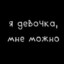 Я  Девочка Мне Мож