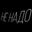 ne_nado